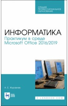 Информатика. Практикум в среде Microsoft Office 2016/2019. Учебное пособие для СПО