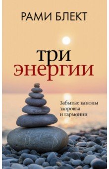 Три энергии. Забытые каноны здоровья и гармонии