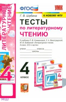 Литературное чтение. 4 класс. Тесты к учебнику Л.Ф. Климановой, Л.А. Виноградской и др.