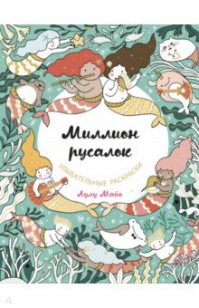 Книги для творчества Миллион русалок