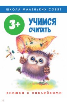 Школа маленьких совят 3+. Учимся считать