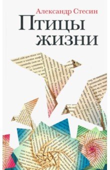 Птицы жизни. Повесть