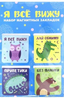 Набор магнитных закладок Я всё вижу (4 штуки)