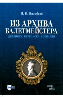 Из архива балетмейстера. Дневники. Переписка. Сценарии