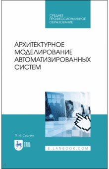 Архитектурное моделирование автоматизированных систем. Учебник