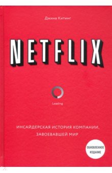 Ведение бизнеса NETFLIX. Инсайдерская история компании, завоевавшей мир