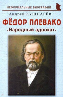 Фёдор Плевако. Народный адвокат