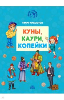 Куны, каури, копейки. Истории про деньги