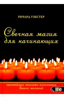 Свечная магия для начинающих. Простейшие техники исполнения ваших желаний