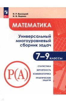 Математика. 7-9 классы. Универсальный многоуровневый сборник задач. Часть 3. Статистика. ФГОС