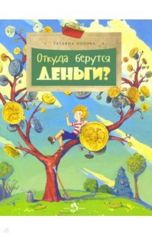 Откуда берутся деньги?