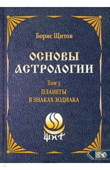  Основы астрологии. Планеты в знаках зодиака. Том 3