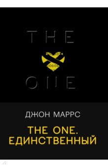 The One. Единственный