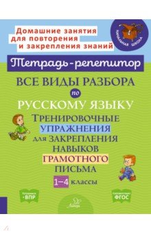 Все виды разбора по русскому языку. Тренировочные упражнения. 1-4 классы. ФГОС