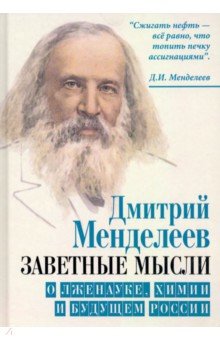 Мемуары Заветные мысли. О лженауке, химии и будущем России