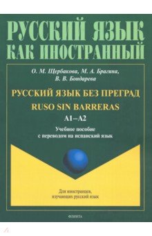  Русский язык без преград. Учебное пособие с переводом на испанский язык. А1-А2