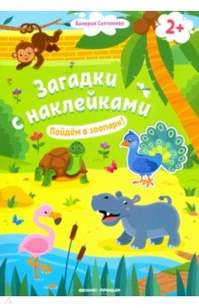   Лабиринт Пойдем в зоопарк! Книжка с наклейками. 2+