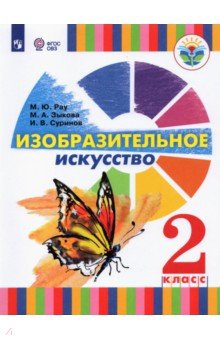 Изобразительное искусство. 2 класс. Учебник (для глухих и слабослышащих)