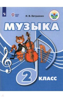 Музыка. 2 класс. Учебник. Адаптированные программы