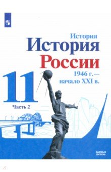 История России, 1946 - начало XXI в. 11 класс. Учебник. Базовый уровень. Часть 2. ФГОС