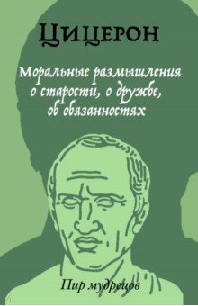 Моральные размышления о старости, о дружбе, об обязанностях