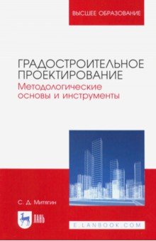Градостроительное проектирование. Методологические основы и инструменты. Учебное пособие