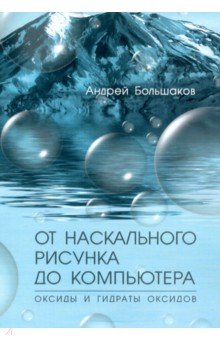 От наскального рисунка до компьютера. Оксиды и гидраты оксидов