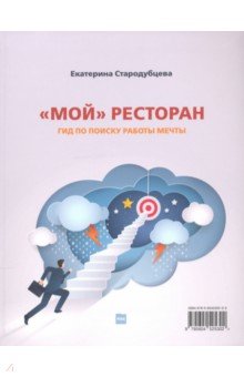 Ресторанный бизнес Мой ресторан! Гид по поиску работы мечты