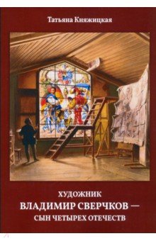Отечественные художники Художник Владимир Сверчков - сын четырех отечеств