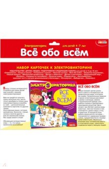 Набор карточек Всё обо всём (4-7 лет) (3980)