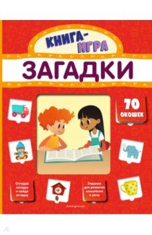  Загадки (с 70 окошками)