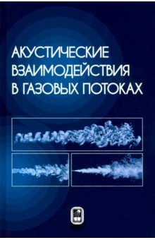   Лабиринт Акустические взаимодействия в газовых потоках