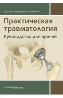 Практическая травматология. Руководство для врачей