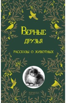 Верные друзья. Рассказы о животных