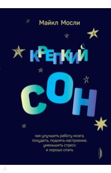 Крепкий сон. Как улучшить работу мозга, похудеть, поднять настроение,уменьшить стресс и хорошо спать