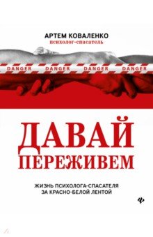 Давай переживем. Жизнь психолога-спасателя за красно-белой лентой