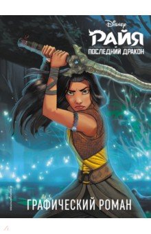   Лабиринт Райя и последний дракон. Графический роман