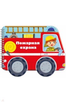 Книжка-раскладушка. Машинки. Пожарная охрана