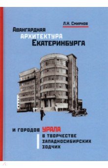 Авангардная архитектура Екатеринбурга и городов Урала в творчестве западносибирских зодчих