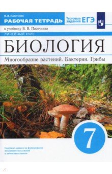 Биология. Многообразие растений. Бактерии. Грибы. 7 класс. Рабочая тетрадь к уч. В.В.Пасечника. ФГОС