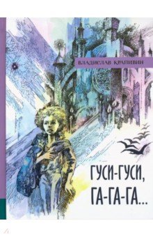 Гуси-гуси, га-га-га...