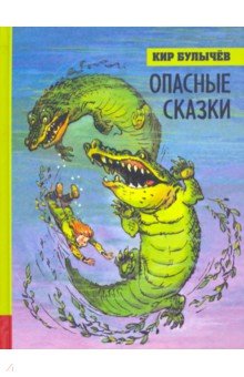 Опасные сказки