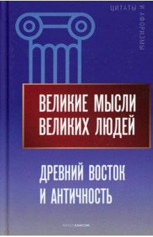 Афоризмы  Лабиринт Великие мысли великих людей. Древний Восток и Античность