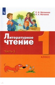 Литературное чтение. 1 класс. Учебник. В 2-х частях