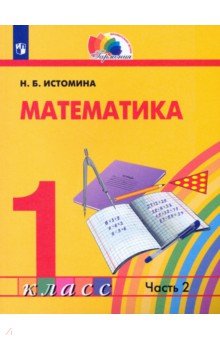 Математика. 1 класс. Учебник. В 2-х частях. Часть 2. ФГОС