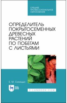 Определитель покрытосеменных древесных растений по побегам с листьями. СПО