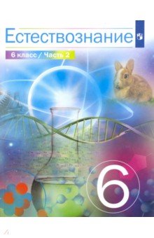 Естествознание. 6 класс. Учебник. В 2-х частях. ФГОС