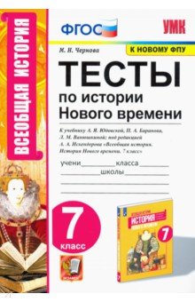 История Нового времени. 7 класс. Тесты к учебнику А. Я. Юдовской и др.
