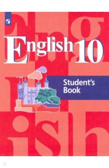 Английский язык. 10 класс. Учебник. Базовый уровень. ФГОС