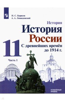 История России. 11 класс. С древнейших времен до 1914 г. Учебник. Углубленный уровень. В 2-х частях